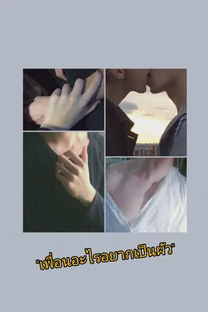 ปกนิยาย [Fanfic Identity v] เพื่อนอะไรอยากเป็นผัว​ [END]​