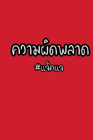 ปกนิยาย ความผิดพลาด #แจ็คแจ