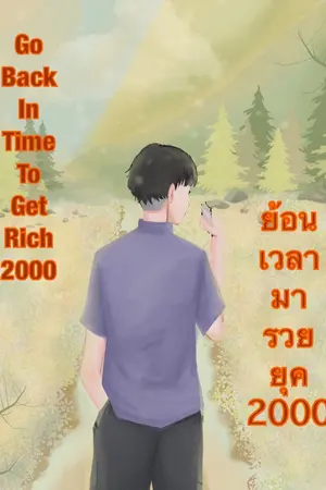 ปกนิยาย ย้อนเวลามารวยในยุค2000 (จบแล้ว)