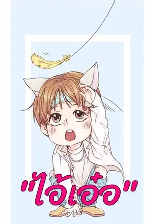 ปกนิยาย ไอ้เอ๋อ my stupid's boy