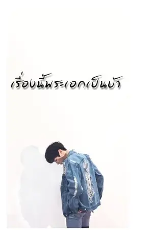 ปกนิยาย เรื่องนี้พระเอกเป็นบ้า