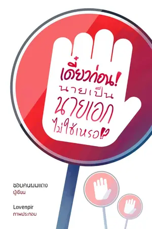 ปกนิยาย เดี๋ยวก่อน! นายเป็นนายเอกไม่ใช่เหรอ!?