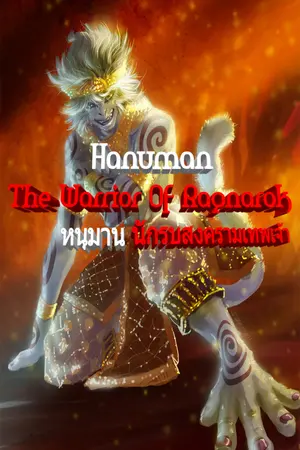 ปกนิยาย [Hanuman The Warrior of Ragnarok] หนุมานนักรบสงครามเทพเจ้า