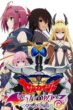 ปกนิยาย [Kikai Sentai Zenkaiger in To Love Ru] ขบวนการโลกจักรกล เซนไคเจอร์