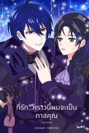 ปกนิยาย ที่รัก...คราวนี้ผมจะเป็นทาสคุณ(ลงใหม่)