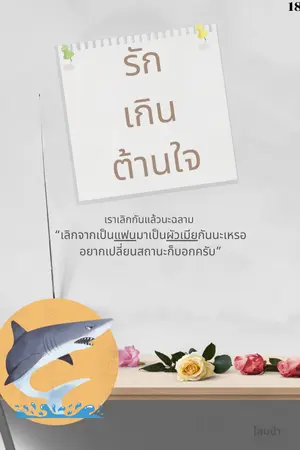 ปกนิยาย รักเกินต้านใจ(มีEbook)