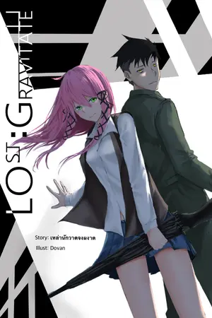 ปกนิยาย LOST:GRAVITATE