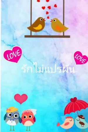 ปกนิยาย รักเธอไม่แปรผัน