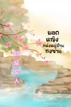 ปกนิยาย ยอดหญิงแห่งหมู่บ้านถงซาน
