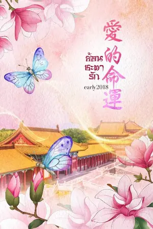 ปกนิยาย ย้อนชะตารัก