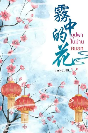 ปกนิยาย บุปผาในม่านหมอก(จบแล้ว)