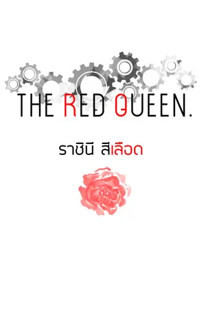 ปกนิยาย [The Red Queen] - [ราชินี สีเลือด]