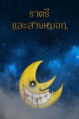 ปกนิยาย ราตรีและสายหมอก