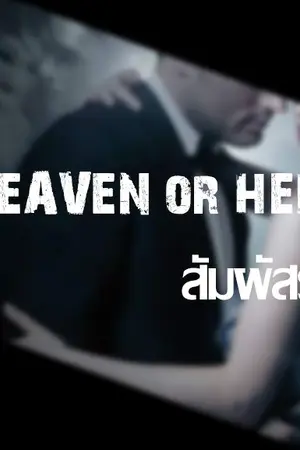 ปกนิยาย HEAVEN or HELL สัมผัสรัก
