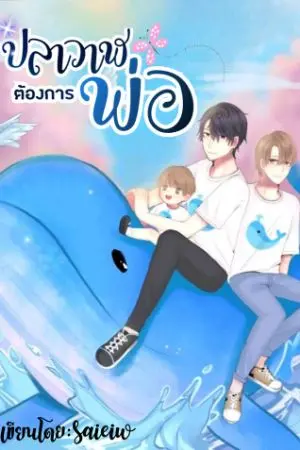 ปกนิยาย (จบแล้ว)ปลาวาฬต้องการพ่อ (mpreg/yaoi)