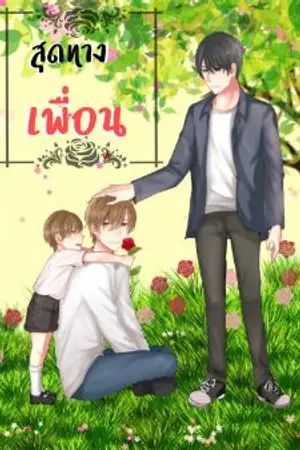 ปกนิยาย สุดทางเพื่อน(mpreg)