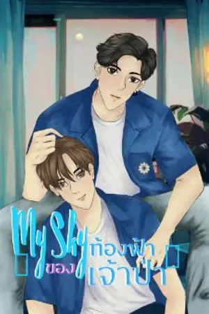 ปกนิยาย My Sky ท้องฟ้าของเจ้าป่า