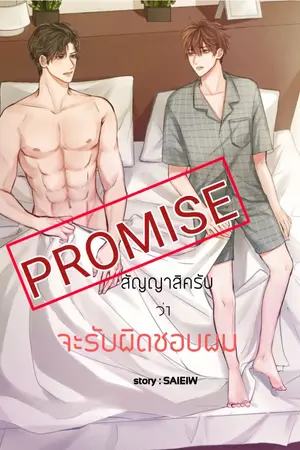 ปกนิยาย promise สัญญาสิครับ ว่าจะรับผิดชอบผม(BL/Yaoi)