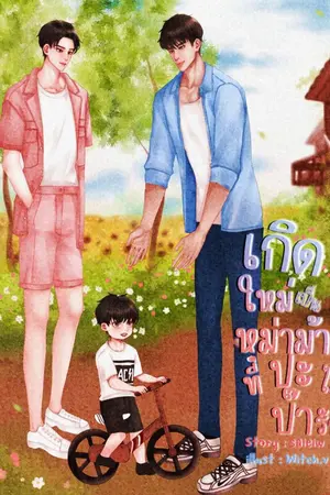 ปกนิยาย เกิดใหม่เป็นหม่าม้าที่ปะป๊าไม่รัก[Mpreg]