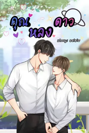 ปกนิยาย คุณ หลง ดาว(yaoi/boylove)