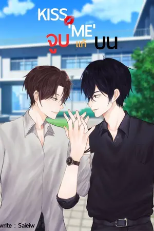 ปกนิยาย KISS'ME' จูบแก้บน(เพลย์xไวน์) BL/Yaoi