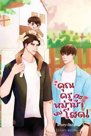 ปกนิยาย คุณครูฮะหม่าม้าผมโสด![Yaoil BL]