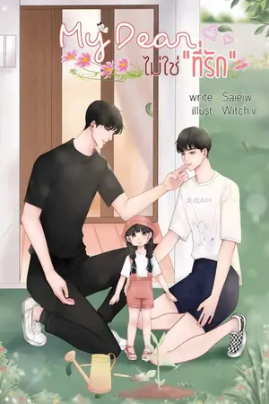 ปกนิยาย my dear ไม่ใช่ที่รัก(mpreg)