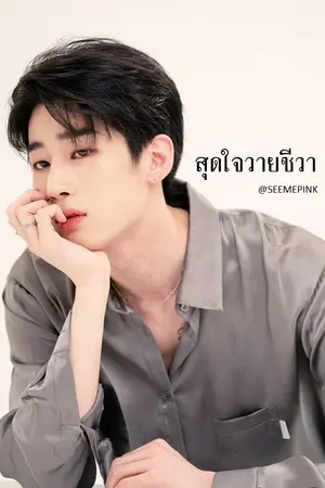 ปกนิยาย สุดใจวายชีวา [seungwoo x wooseok] #X1 #ซึงอูซอก