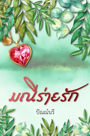 ปกนิยาย มณีร่ายรัก (มี E-Book แล้วค่ะ)