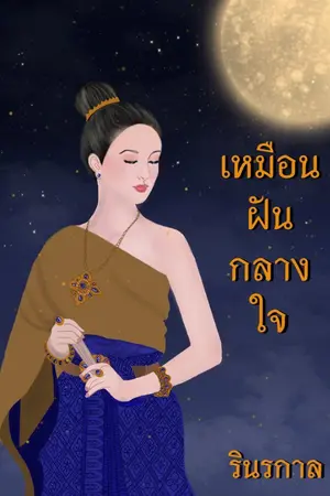 ปกนิยาย เหมือนฝันกลางใจ