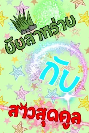 ปกนิยาย ยัยสาหร่ายกับสาวสุดคูล