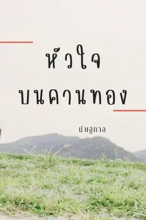 ปกนิยาย หัวใจบนคานทอง