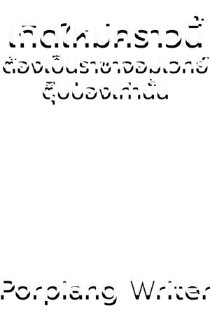 ปกนิยาย เกิดใหม่คราวนี้ ต้องเป็นราชาจอมเวทย์ตุ๊บป่องเท่านั้น