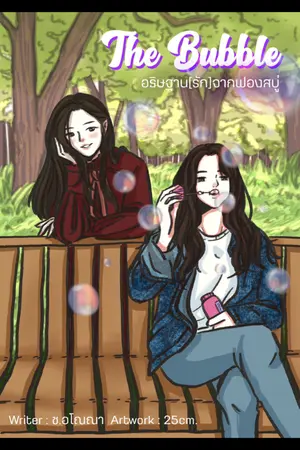 ปกนิยาย The Bubble คำอธิษฐาน[รัก]จากฟองสบู่ (Yuri)