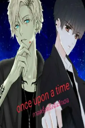 ปกนิยาย Once upon a time กาลครั้งหนึ่งฉันรักเธอ