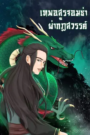 ปกนิยาย เทพอสูรจอมซ่าผ่ากฏสวรรค์