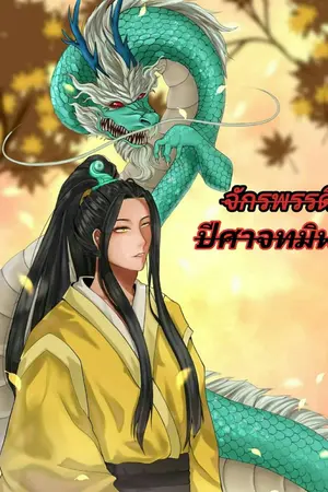 ปกนิยาย จักรพรรดิปีศาจทมิฬ