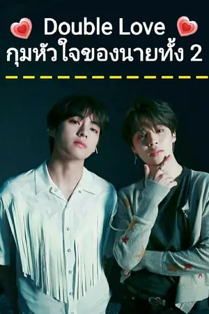 ปกนิยาย [END] นิยาย [BTS X YOU]  "Double Love" กุมหัวใจของนายทั้ง 2