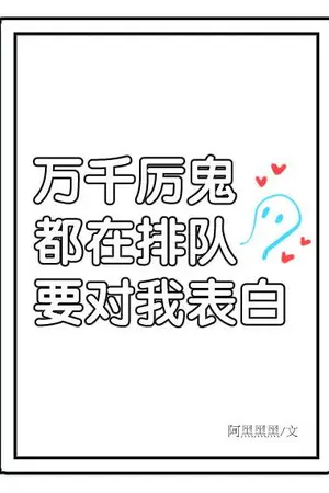 ปกนิยาย [นิยายแปล] ผีร้ายนับพันต่อแถวรอเพื่อสารภาพรักกับผม / A Crowd of Evil Spirit Lines up to Confess to Me