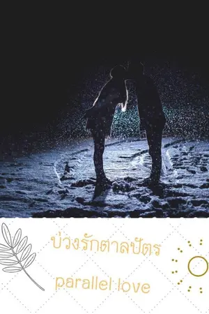 ปกนิยาย บ่วงรักตาลปัตร