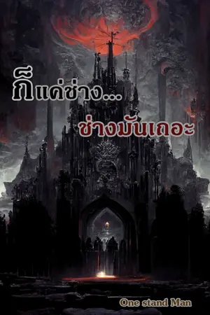 ปกนิยาย ก็แค่ช่าง... ช่างมันเถอะ ภาค ผ่ามิติพิชิตใจนาง