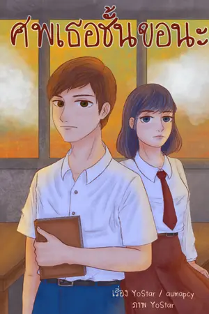 ปกนิยาย ศพเธอฉันขอนะ