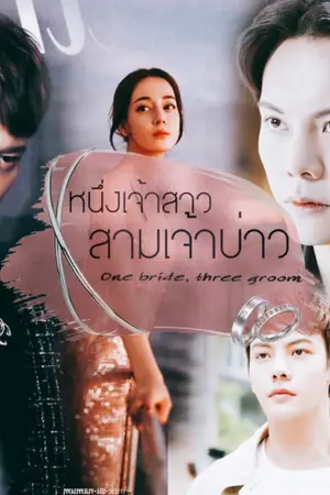 ปกนิยาย หนึ่งเจ้าสาวสามเจ้าบ่าว One bride, three groom