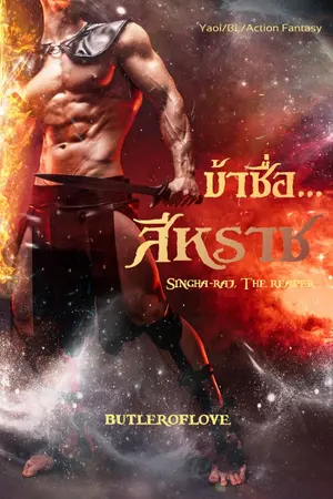 ปกนิยาย [Pre-order] ข้าชื่อสีหราช [Yaoi/BL/ActionFantasy]