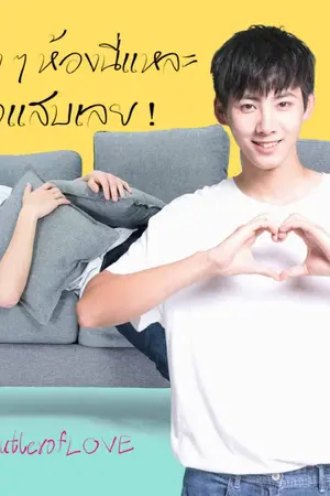 ปกนิยาย ข้าง ๆ ห้องนี่แหละ..ตัวแสบเลย ! [Yaoi/BL] *อ่านฟรีจนจบ