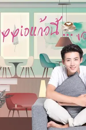 ปกนิยาย Doppio แก้วนี้...ของผม++ (Yaoi/BL/Slice of Life) *อ่านฟรี