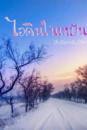 ปกนิยาย ไอดินในเหมันต์ [Yaoi/BL/Romantic]