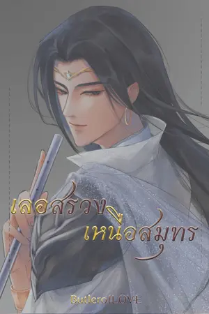 ปกนิยาย เลอสรวงเหนือสมุทร [Yaoi/BL Fantasy หิมพานต์]