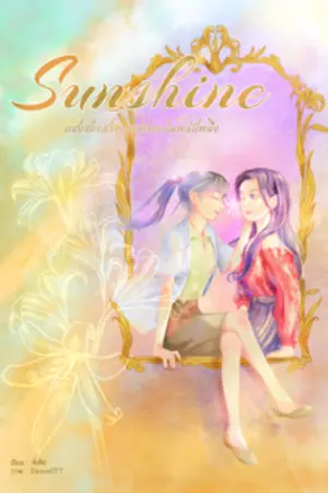 ปกนิยาย Sunshine [yuri]