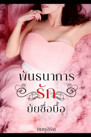 ปกนิยาย พันธนาการรักยัยซื่อบื้อ